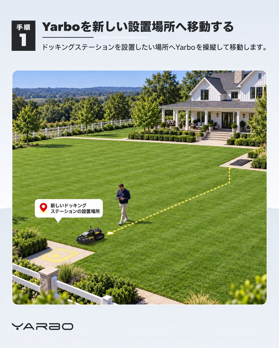手順1：Yarboを新しい設置場所へ移動を示すメーカー資料の日本語版