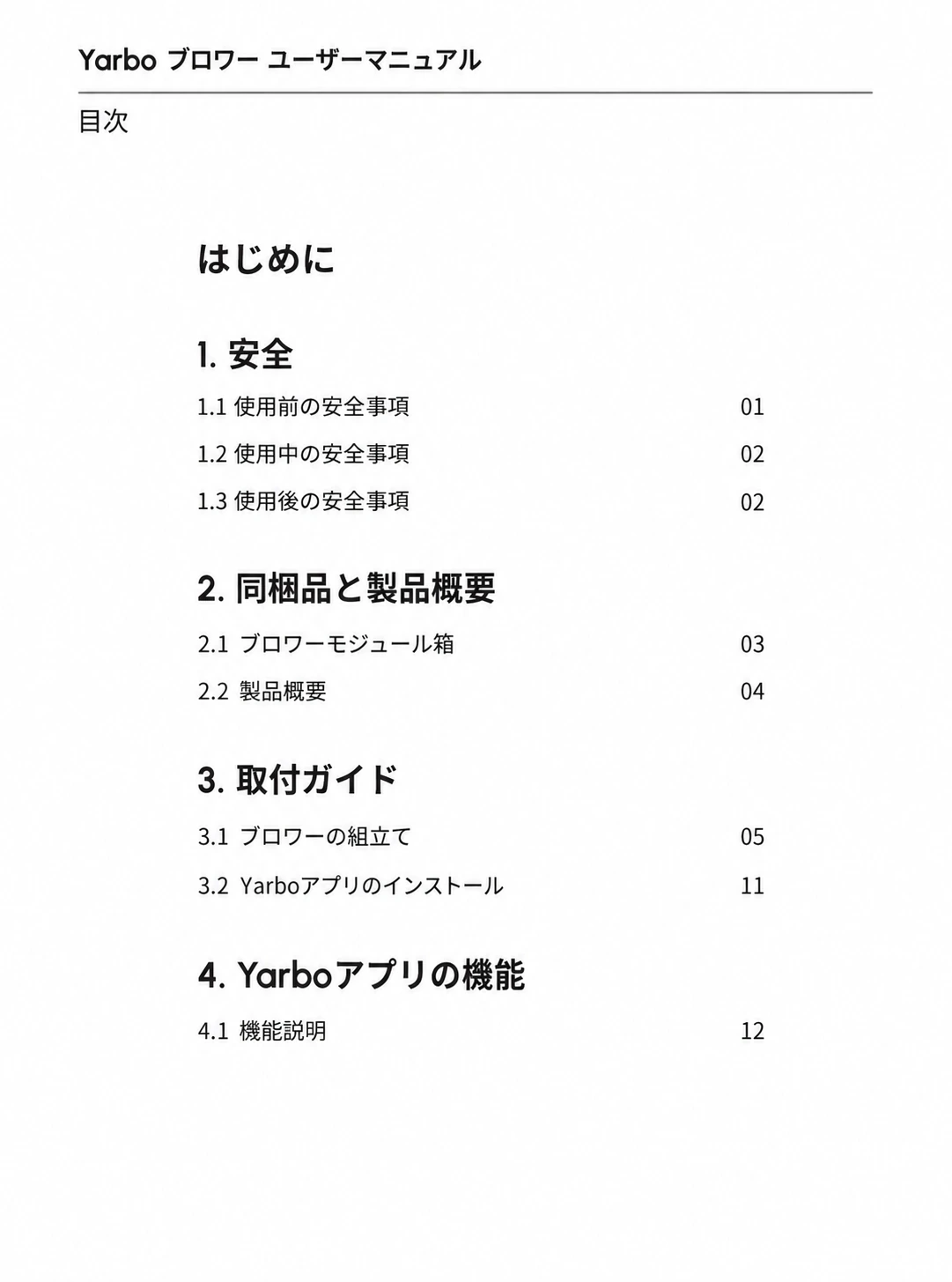 安全、同梱品、製品概要、取付ガイド、アプリ機能の日本語版目次