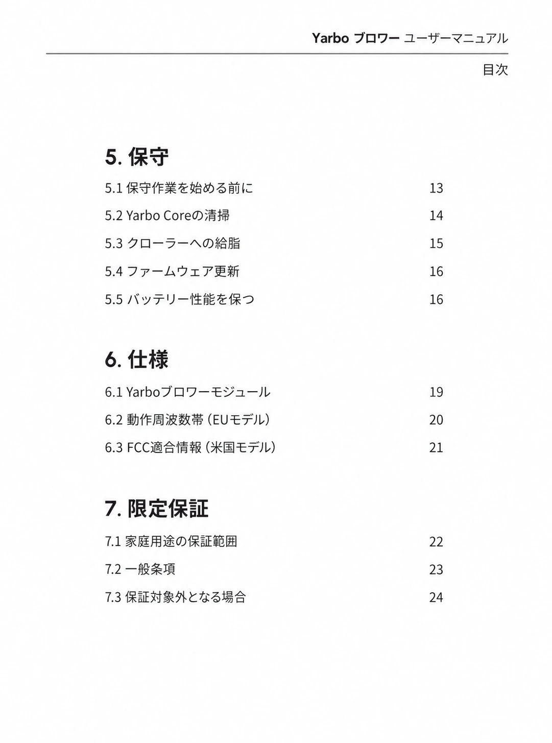 保守、仕様、限定保証の日本語版目次