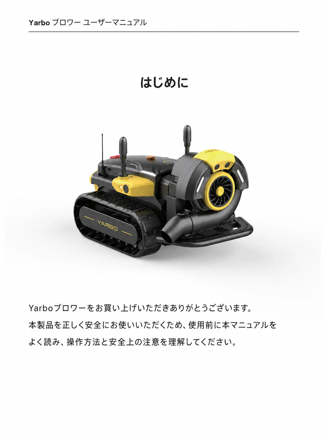 Yarboブロワーの製品写真と使用前の案内を示す日本語版導入ページ