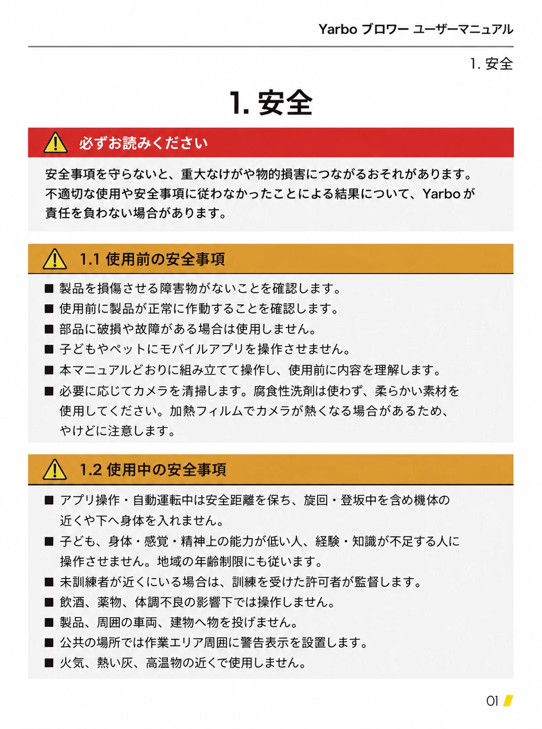 使用前と使用中の安全事項を赤と黄土色の警告枠でまとめた日本語版ページ