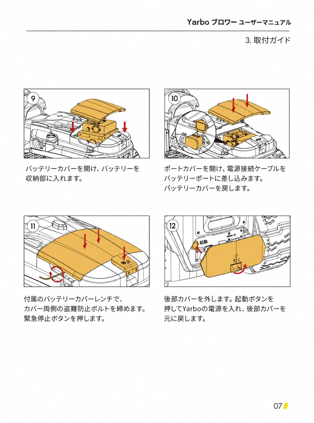 バッテリー装着、盗難防止ボルト、緊急停止、起動操作を示す日本語版手順