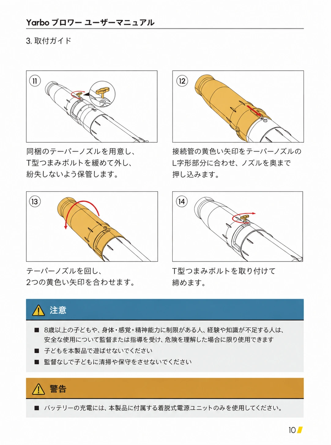 テーパーノズルの取付けと子ども・充電に関する注意を示す日本語版手順