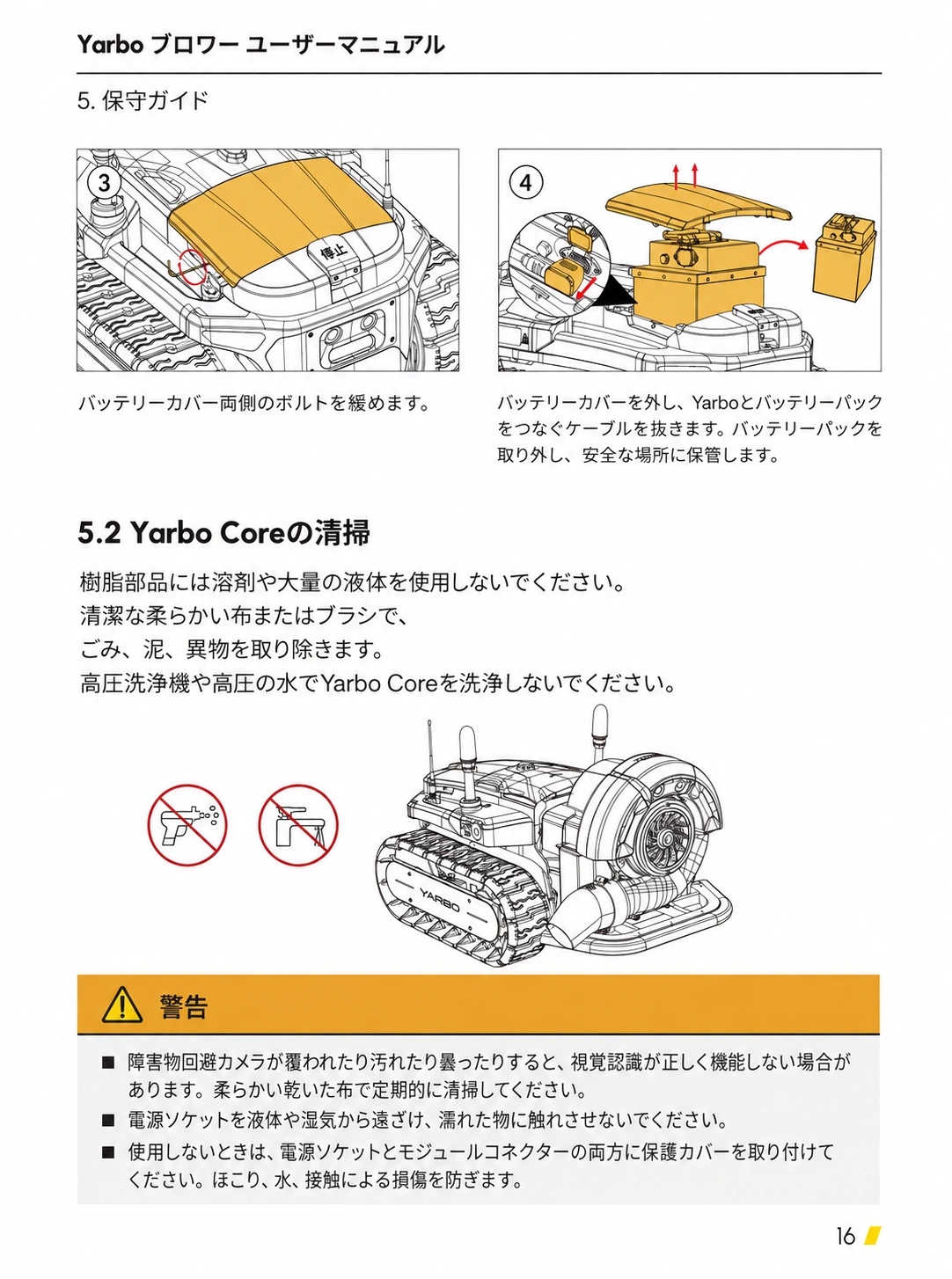 バッテリー取外し手順と高圧洗浄を避ける清掃方法を示す日本語版保守ページ