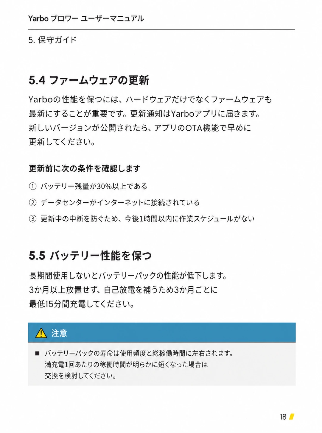 OTA更新条件と3か月ごとのバッテリー充電を日本語で示したページ