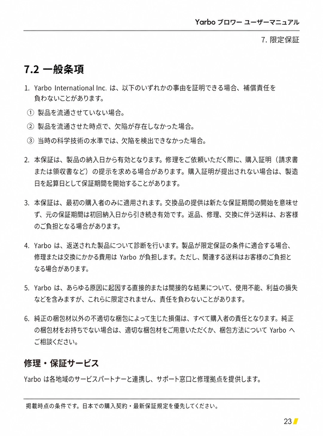 保証の起算日、対象購入者、修理交換費用、送料、損害責任、返送時の梱包をまとめた日本語版一般条項