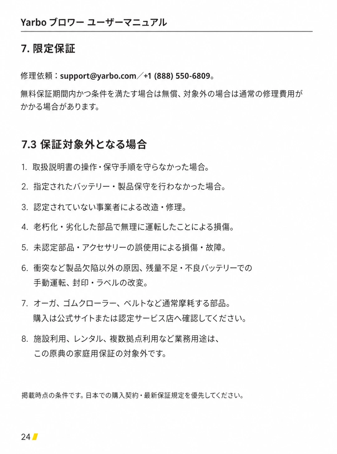 保守不足、非認定修理、衝突、通常摩耗、業務用途など保証対象外となる条件を示す日本語版ページ