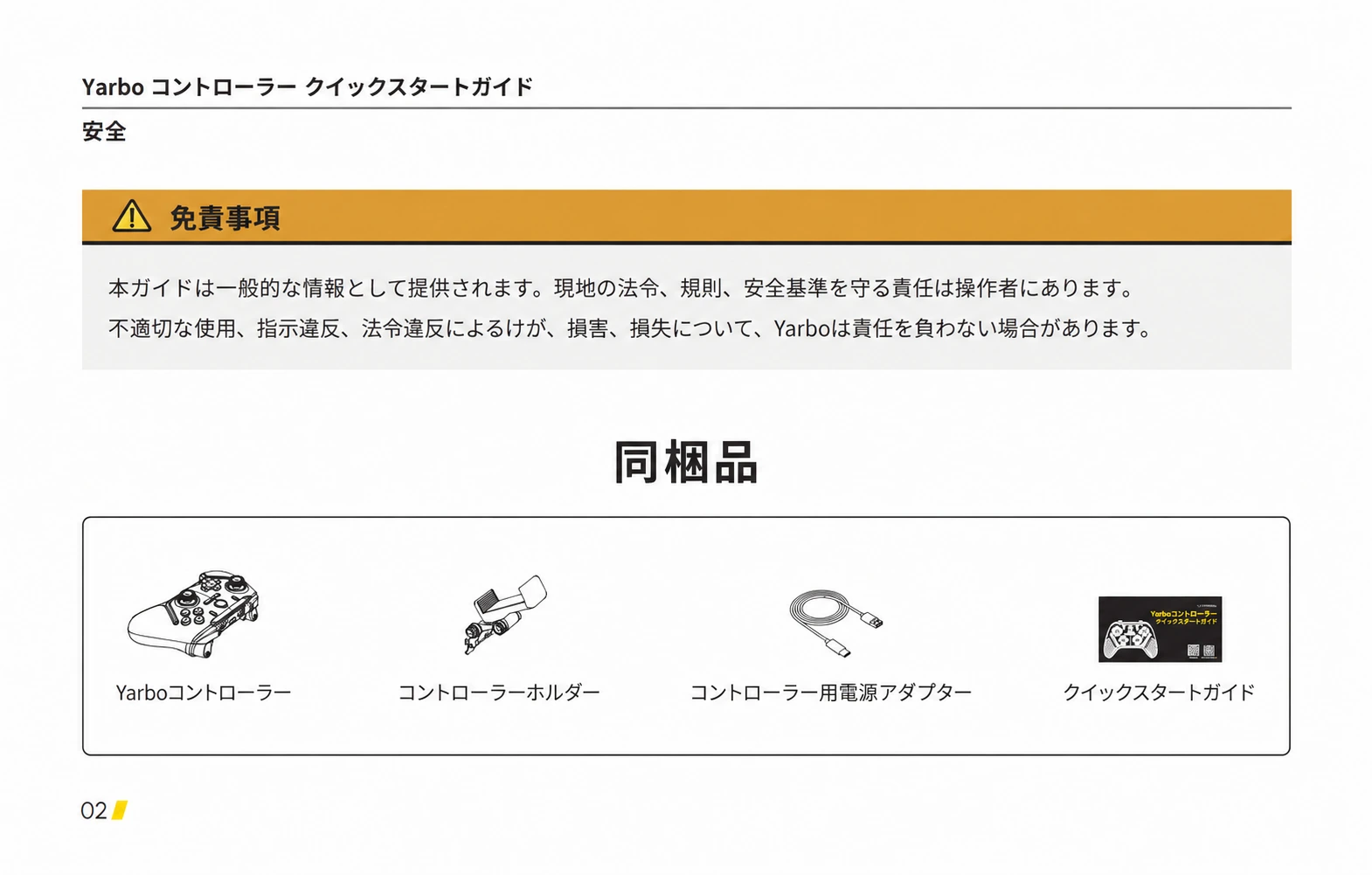 コントローラー、ホルダー、電源アダプター、クイックスタートガイドの同梱品を示す日本語版ページ