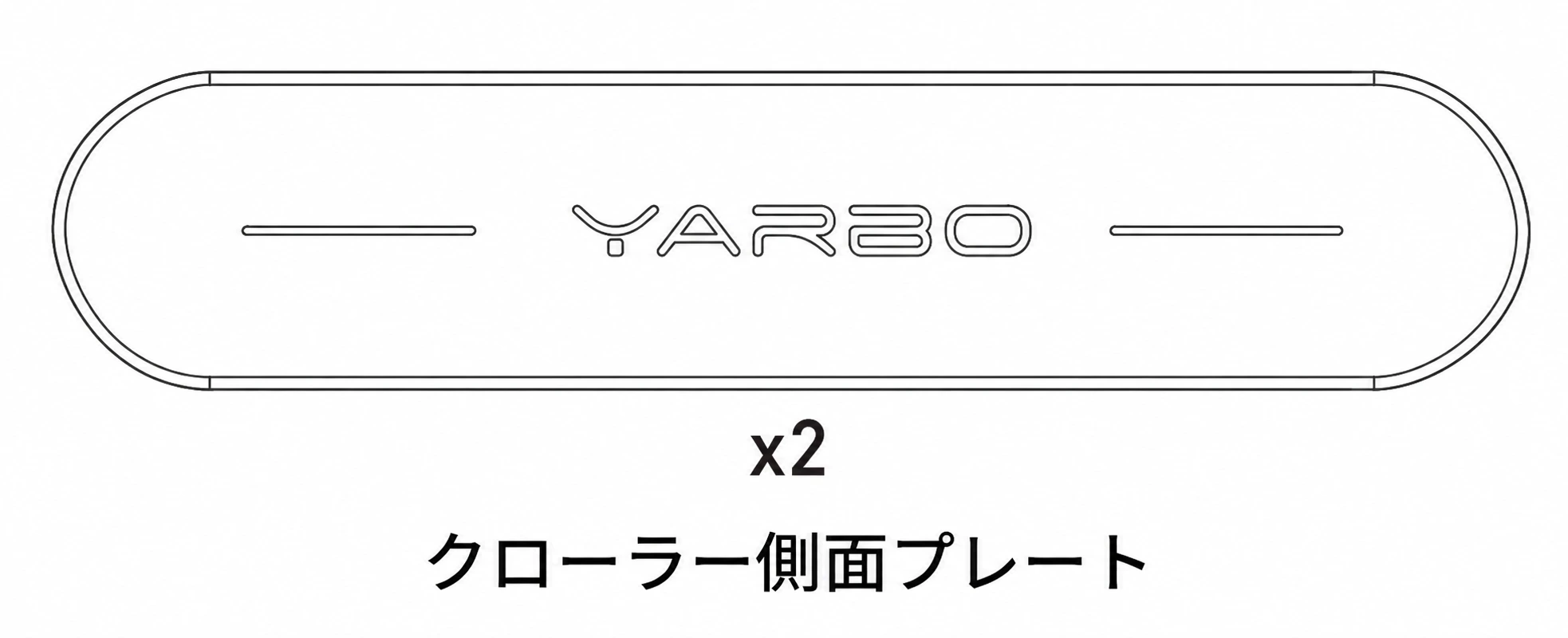 YARBOロゴ入りクローラー側面プレート2枚を示した日本語版部品図