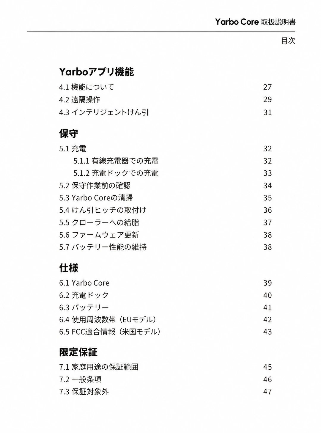 アプリ機能、保守、仕様、限定保証の章とページ番号を示した日本語版目次2