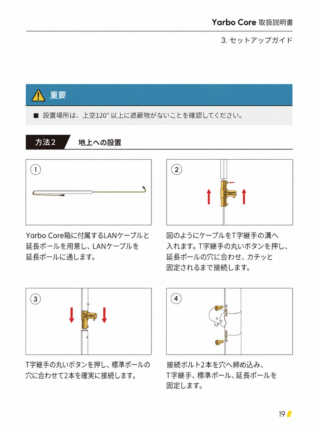 地上設置用にLANケーブル、T字継手、標準・延長ポールを接続する手順1から4の日本語版図