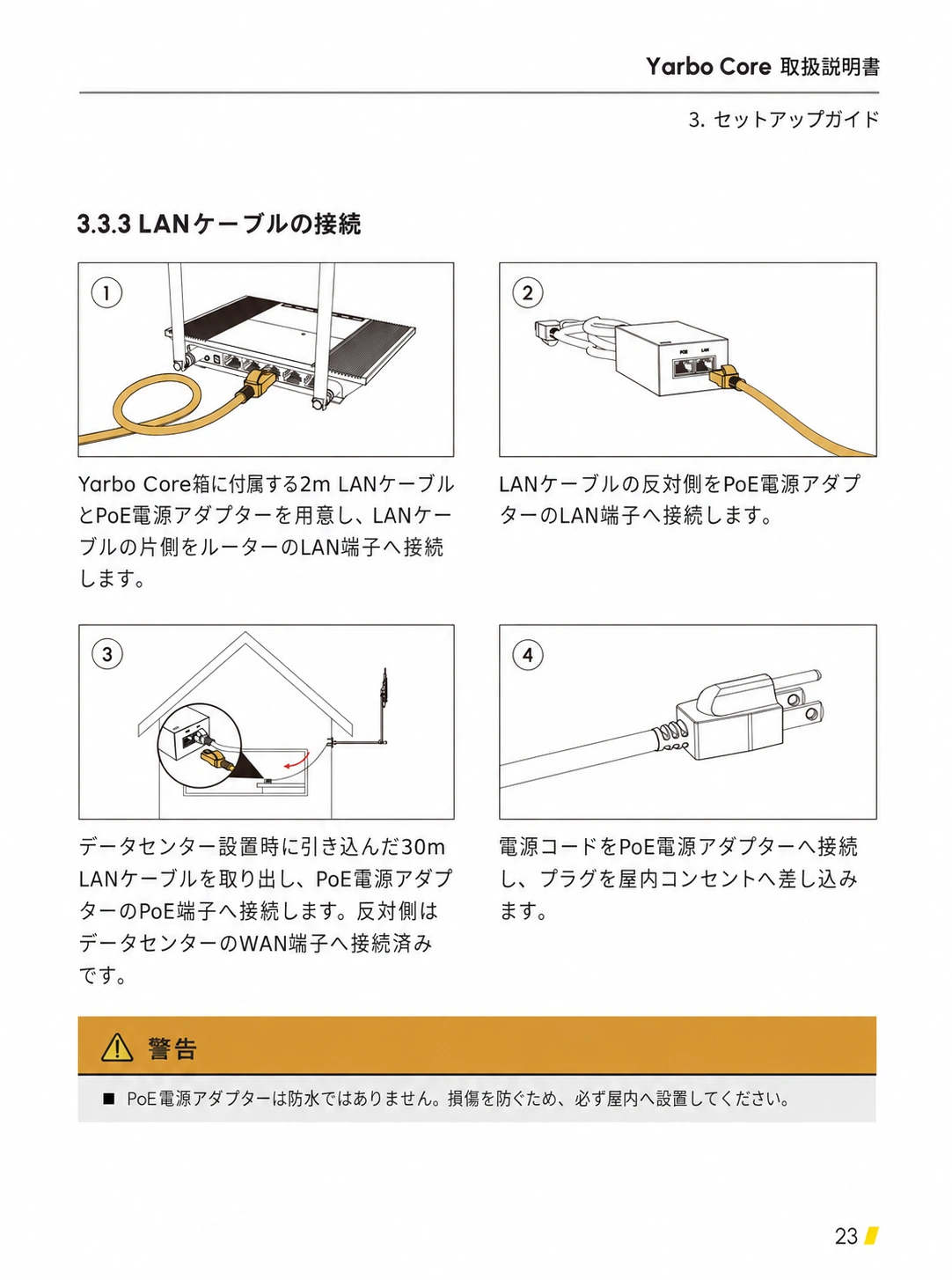 ルーター、PoE電源アダプター、30m LANケーブル、屋内電源を接続する手順1から4の日本語版図