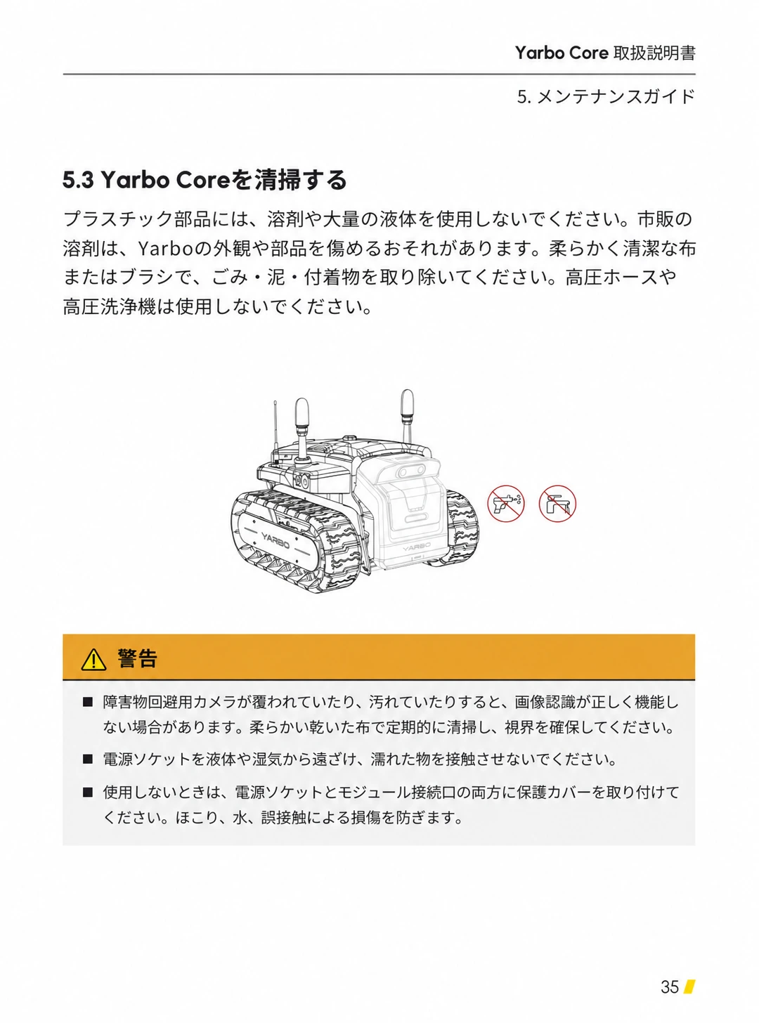 柔らかい布やブラシによる清掃と、溶剤・高圧洗浄・端子への水を禁止する日本語版ページ