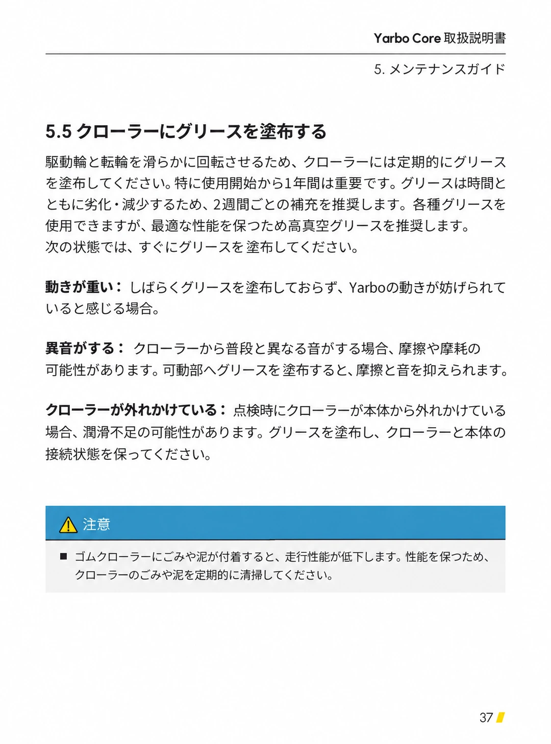 2週間ごとの給脂、高真空グリース、給脂が必要な兆候、泥の清掃を示した日本語版ページ