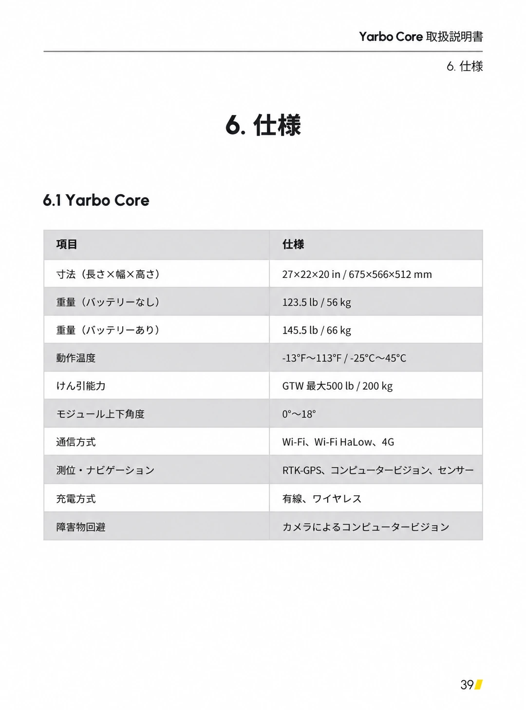 寸法、重量、動作温度、けん引能力、通信、測位、充電、障害物回避を示した日本語版仕様表