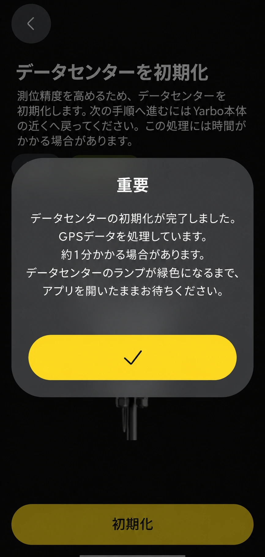 データセンター初期化完了後に約1分待ちアプリを開いたままにする重要案内の日本語版画面