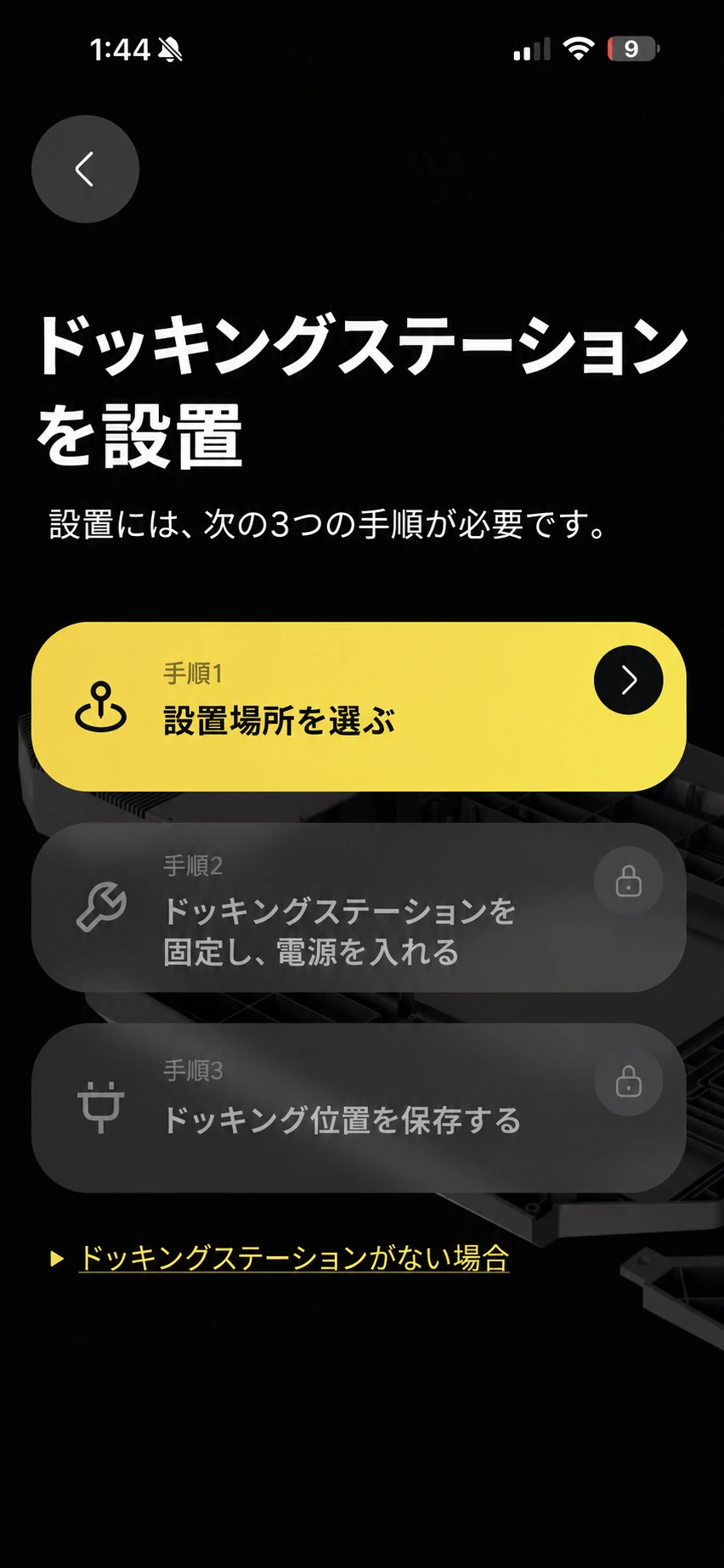 設置場所の選択、固定と通電、ドッキング位置の保存を示す日本語版アプリ画面