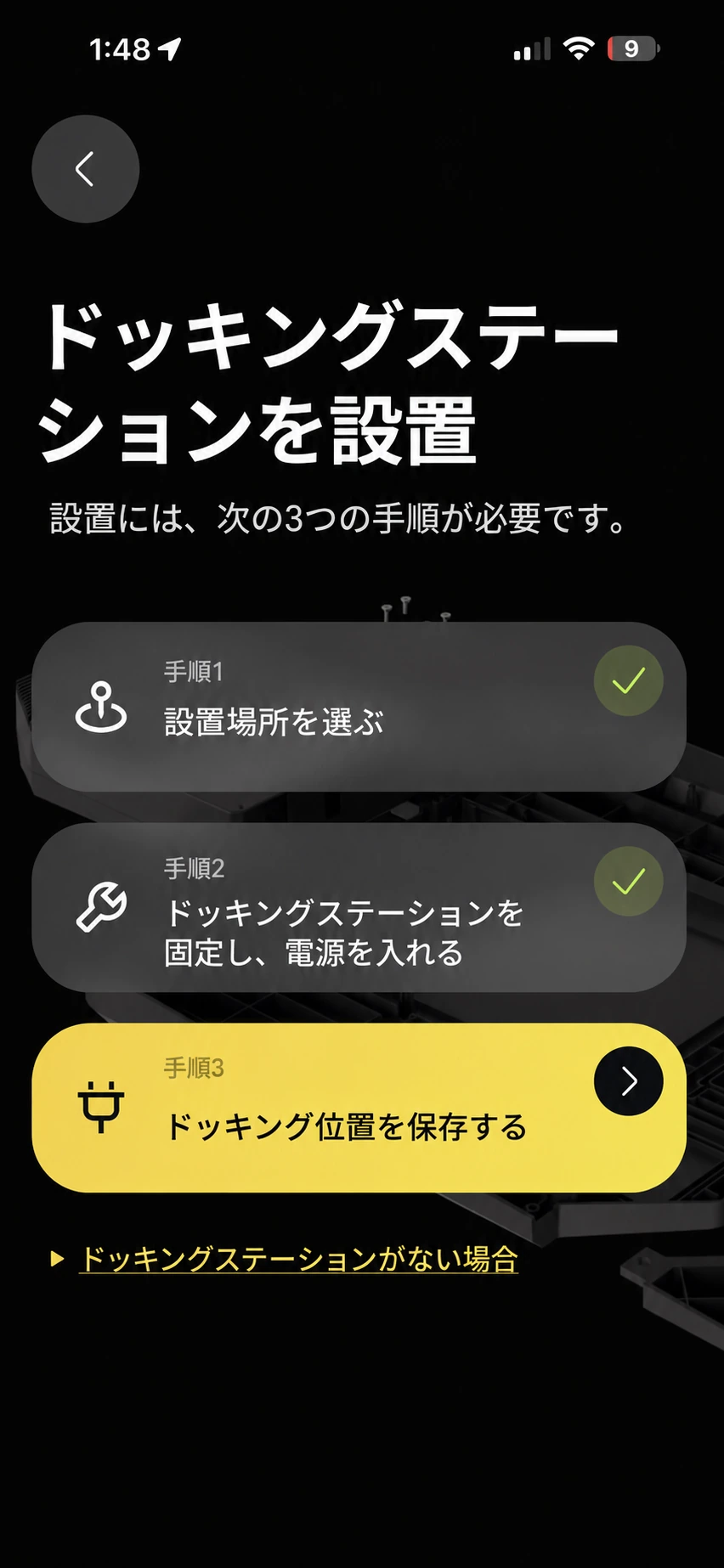 手順1と2が完了し手順3のドッキング位置保存を選択する日本語版アプリ画面