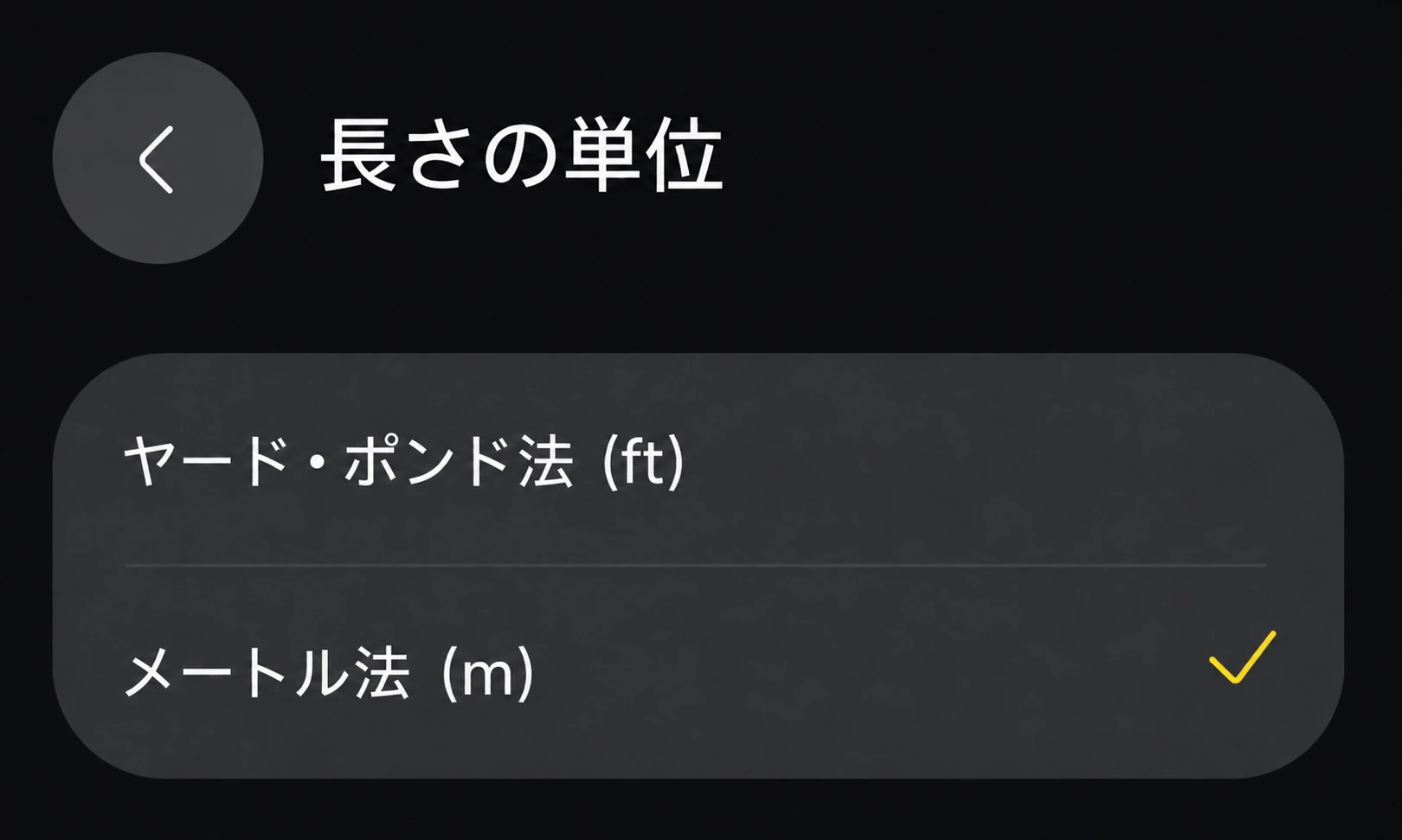 ヤード・ポンド法とメートル法を選択できる日本語UI