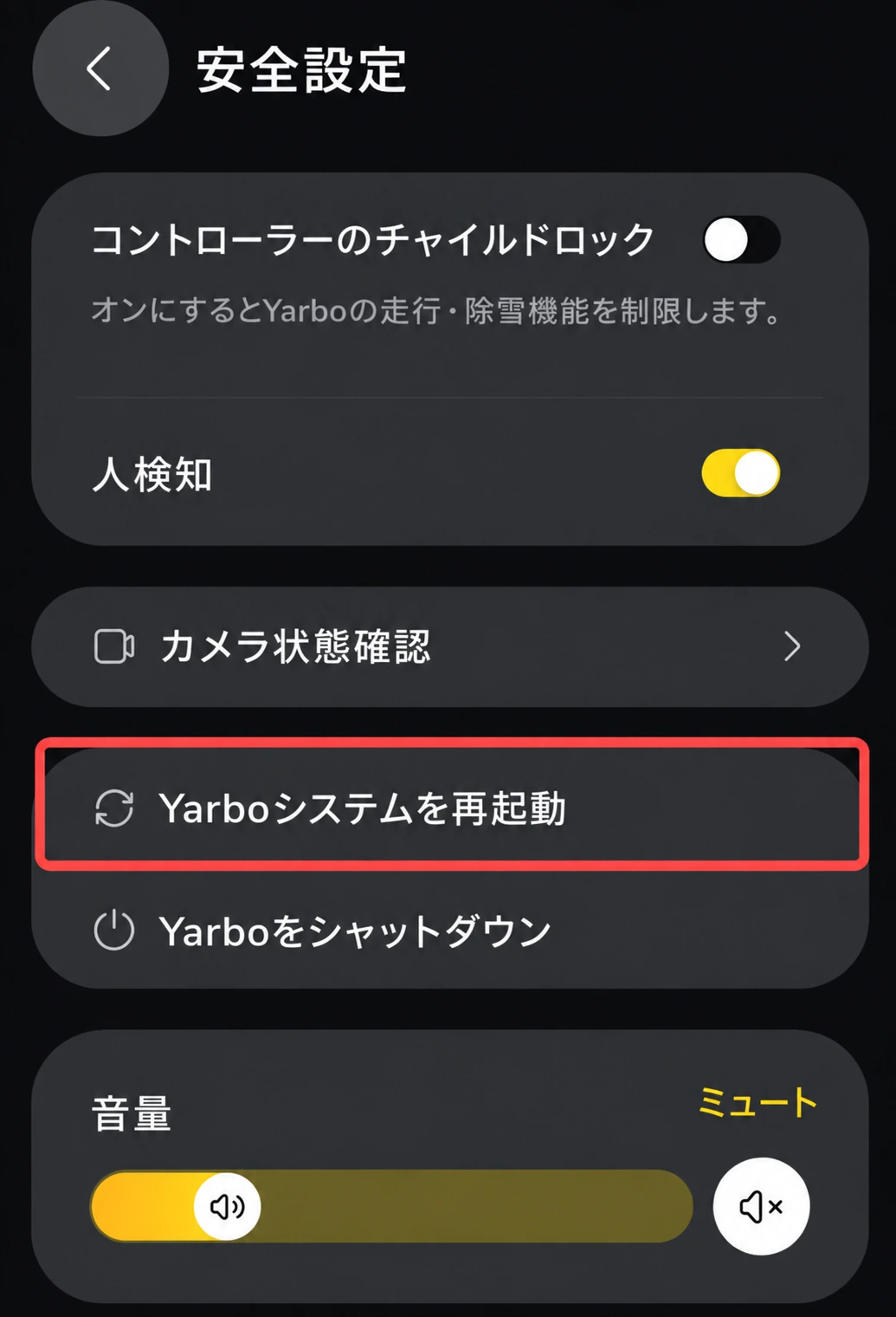 安全設定のYarboシステム再起動を赤枠で示した日本語画面