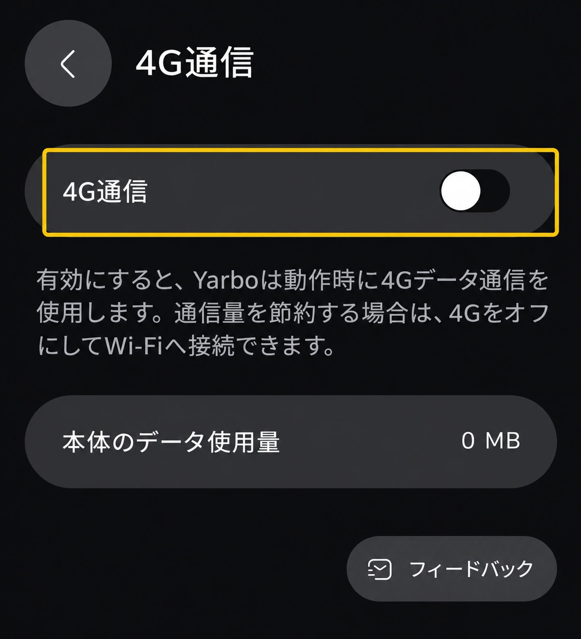 4G通信スイッチ、本体のデータ使用量、説明文を表示した日本語版画面