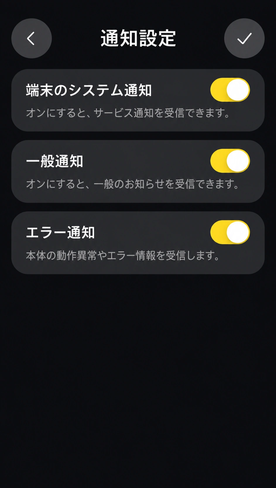 端末のシステム通知、一般通知、エラー通知をオンにした日本語版通知設定画面
