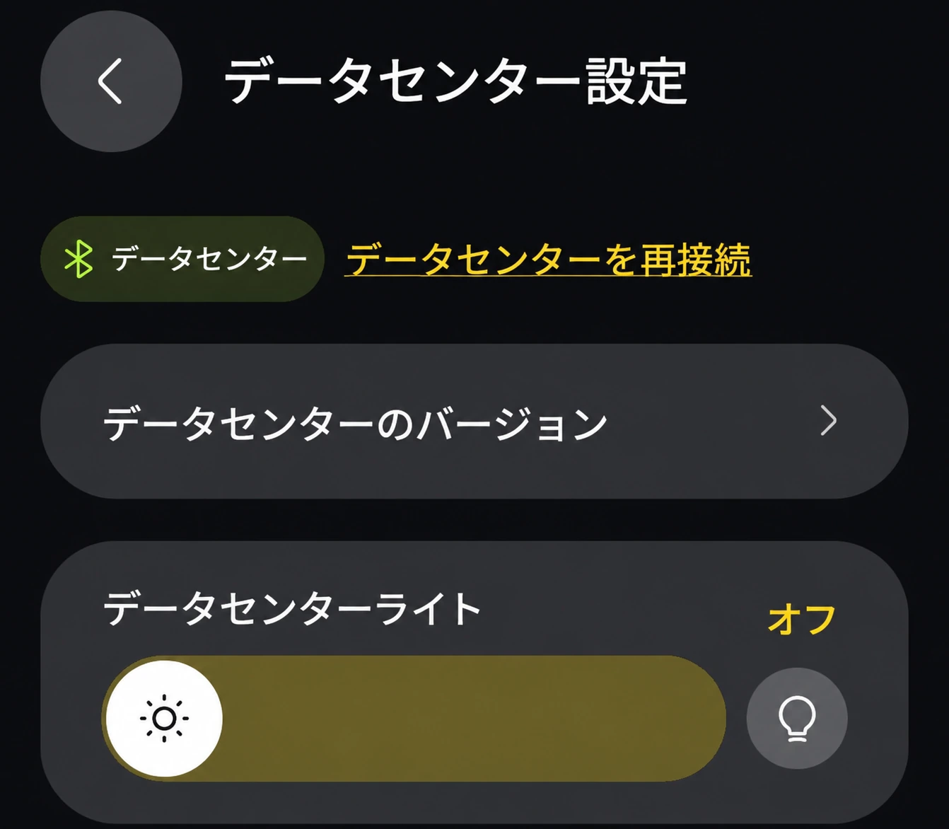 データセンターライトがオフになっている日本語版設定画面