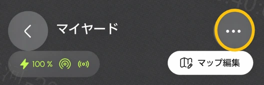 三点メニューを黄色枠で示した日本語版マイヤード画面