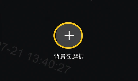 背景を選択するプラスボタンを示した日本語版画面