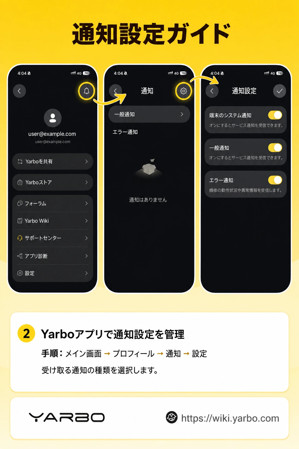 Yarboアプリで一般通知とエラー通知を設定する日本語版通知設定ガイド