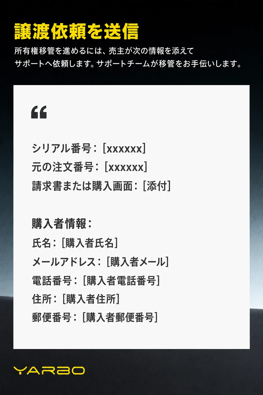 所有権移管の依頼に必要な機体情報と購入者情報を示す日本語版ガイド