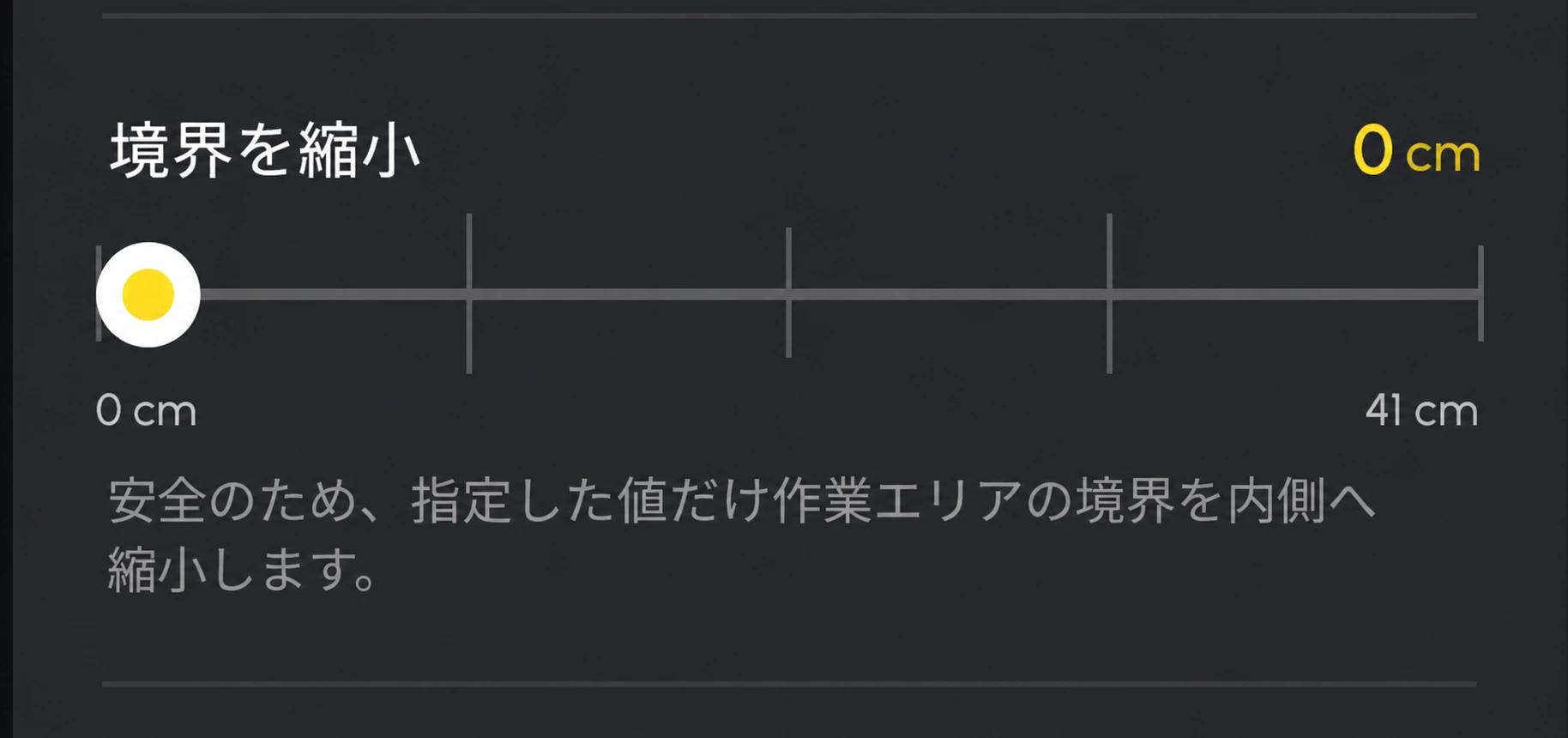 境界を縮小する幅を0から41センチで設定する日本語版Yarboアプリ画面