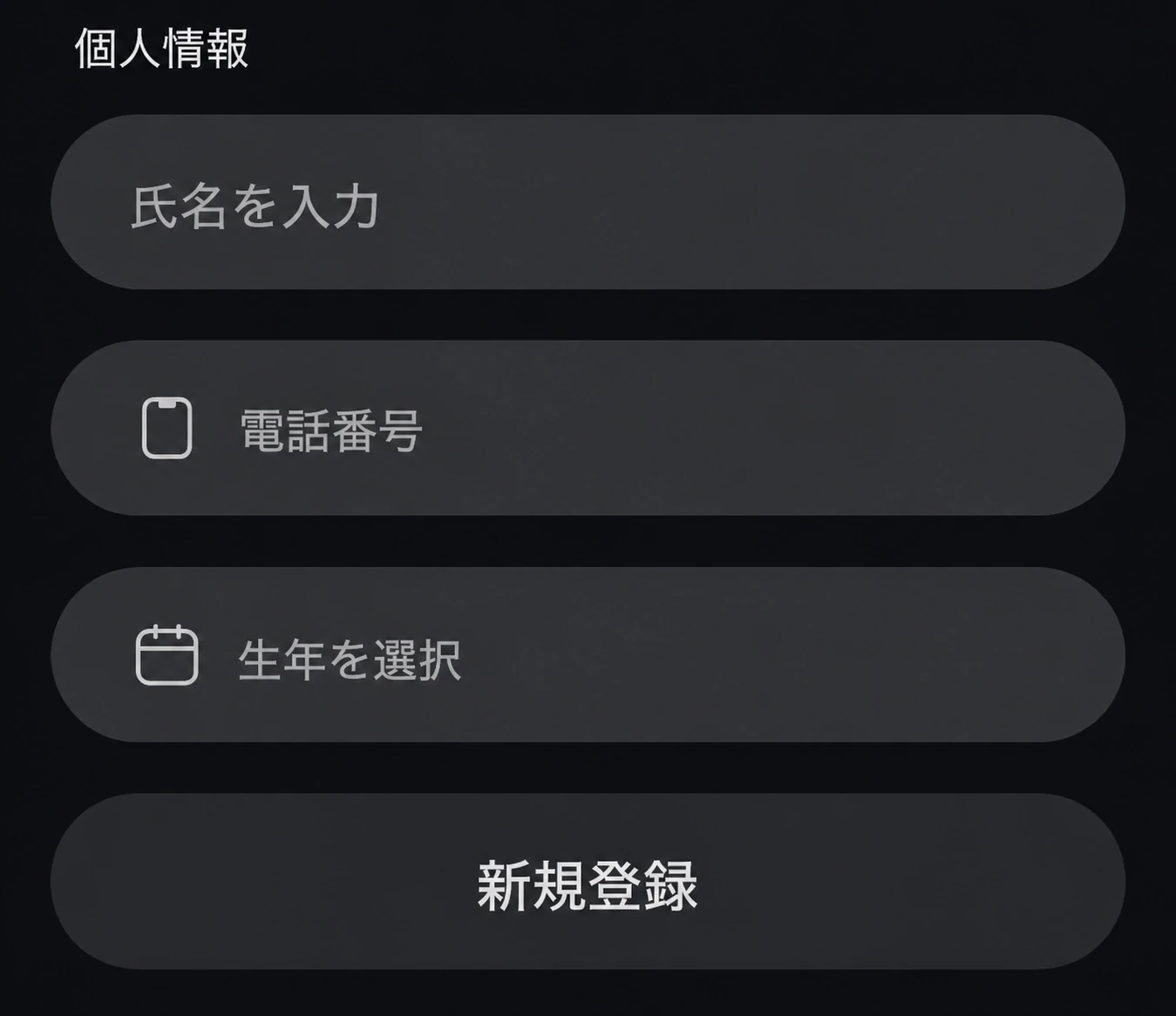 氏名、電話番号、生年を入力する日本語版個人情報画面