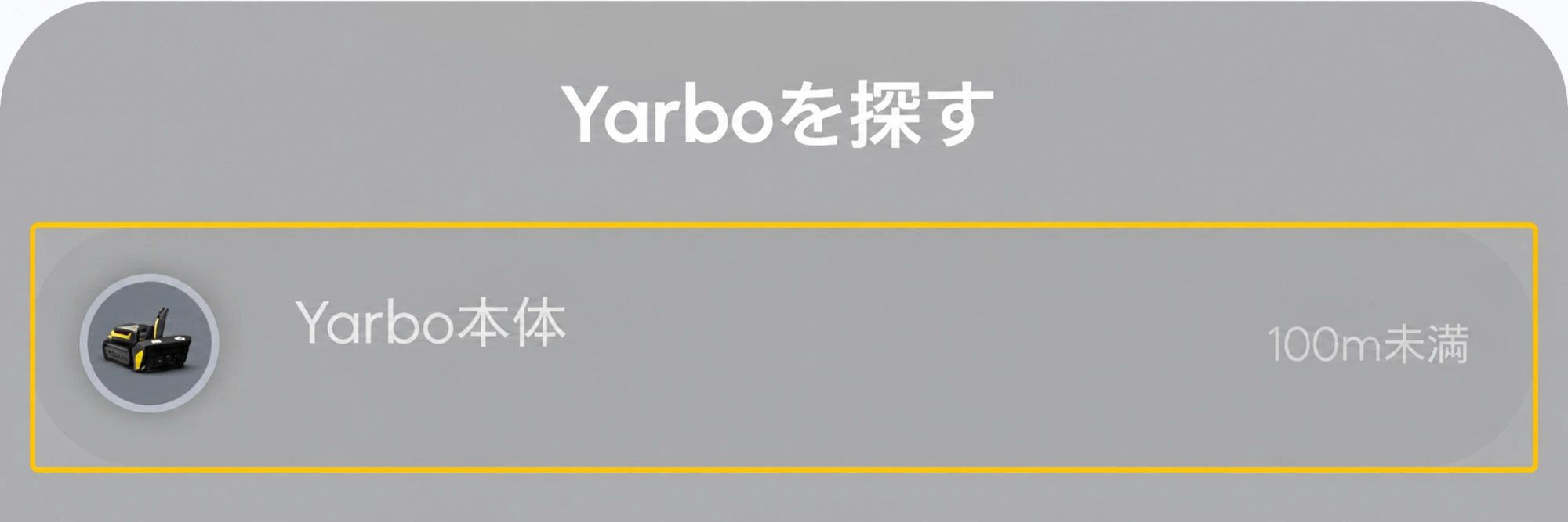 Yarboを探す一覧でYarbo本体を選ぶ日本語版アプリ画面