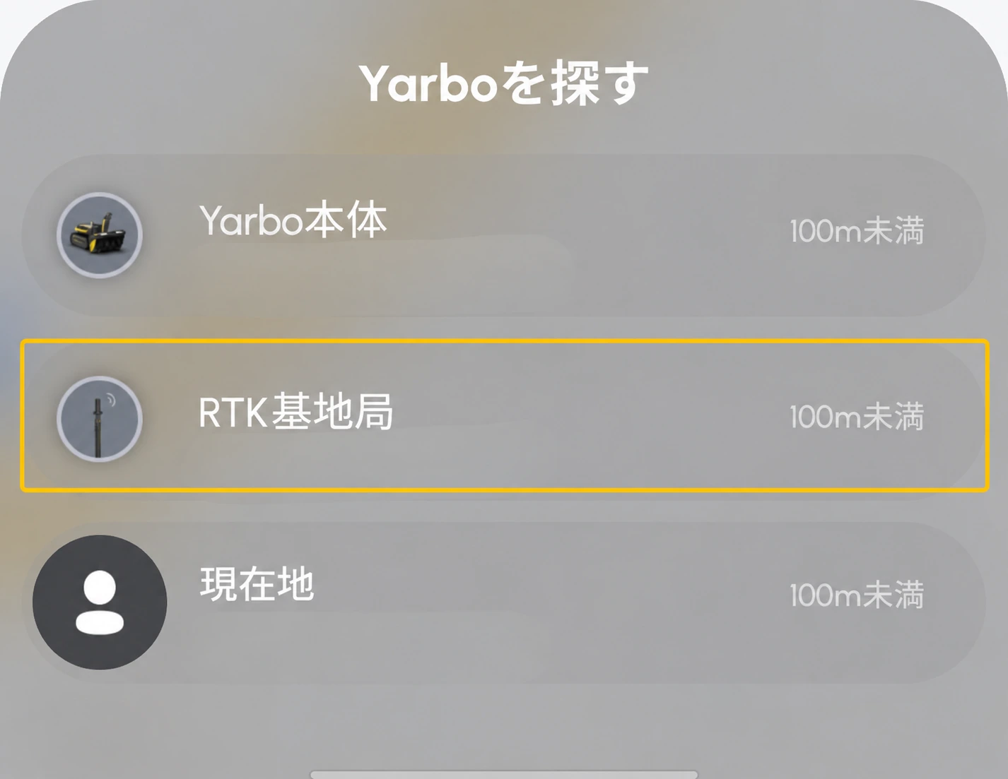 Yarboを探す一覧でRTK基地局を選ぶ日本語版アプリ画面