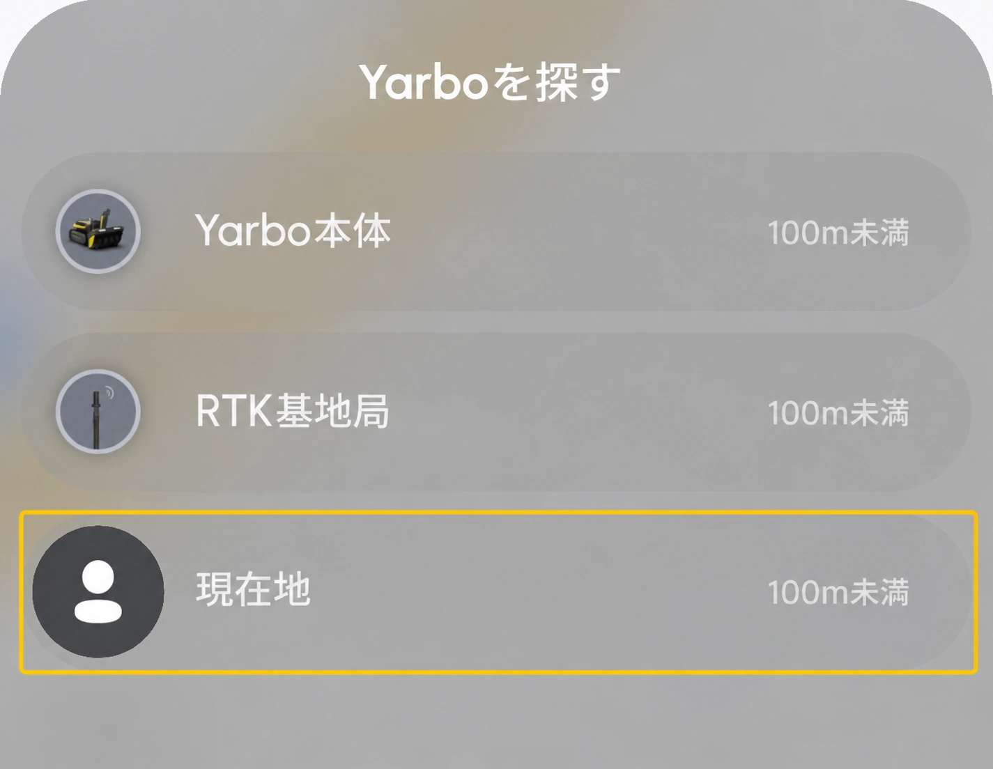 Yarboを探す一覧で現在地を選ぶ日本語版アプリ画面