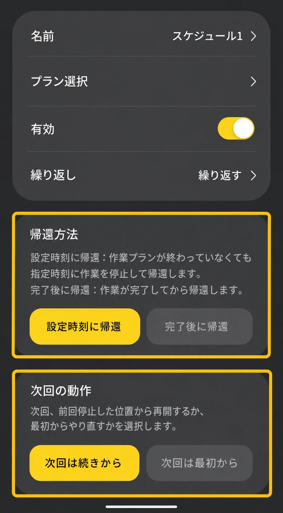 設定時刻または作業完了後の帰還と、次回動作を選ぶ日本語版画面