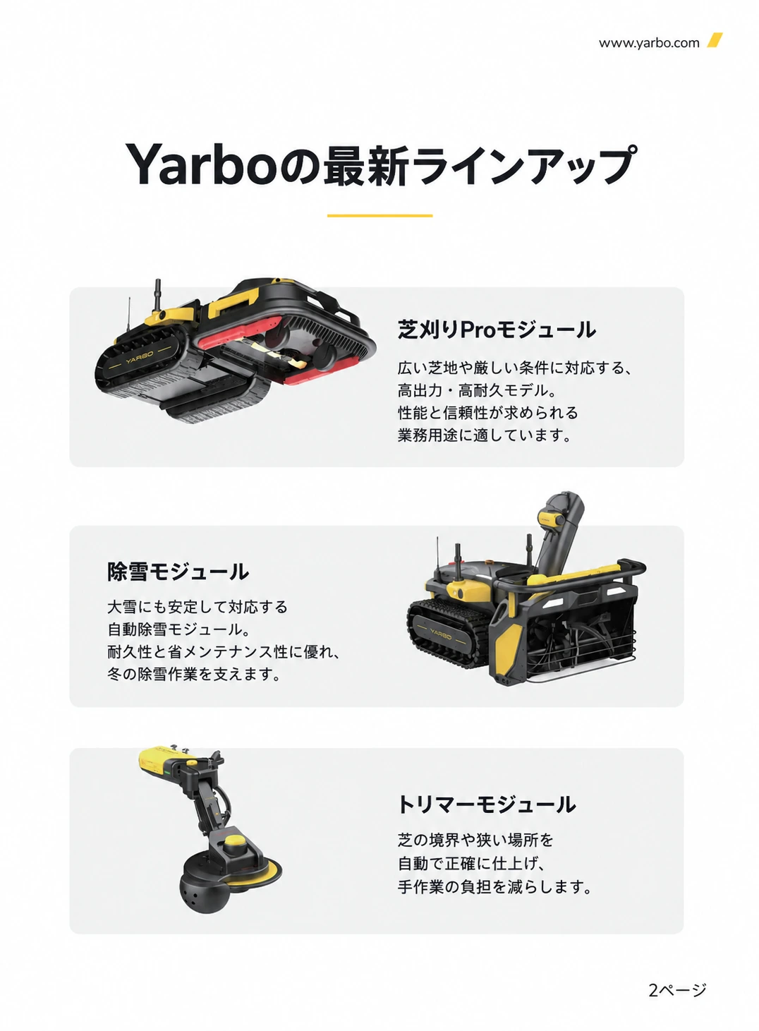 芝刈りPro、除雪、トリマーの各モジュールを説明した日本語版資料