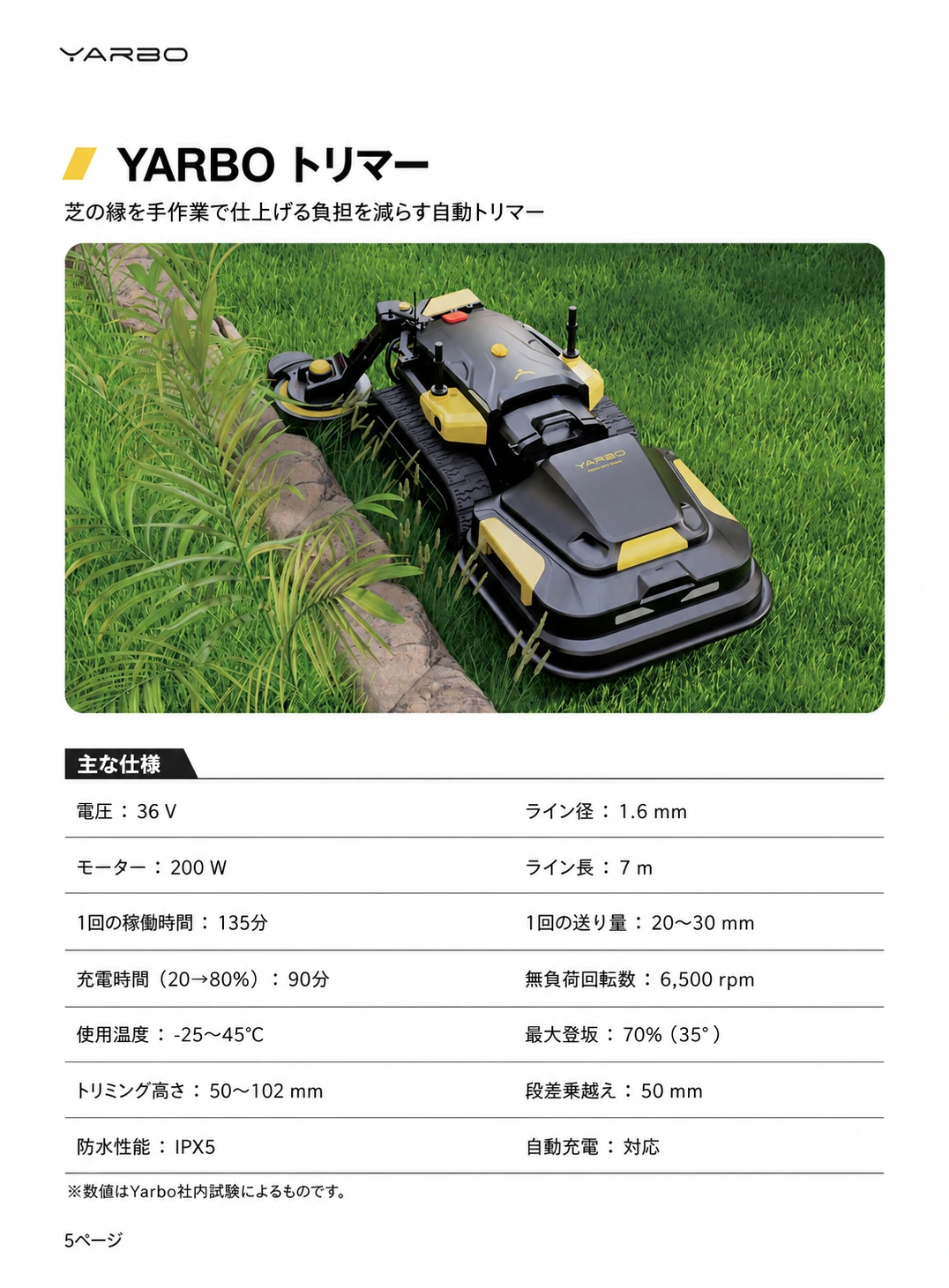 Yarboトリマーの製品写真と電圧、稼働時間、刈高、ライン、登坂性能などをまとめた日本語版資料