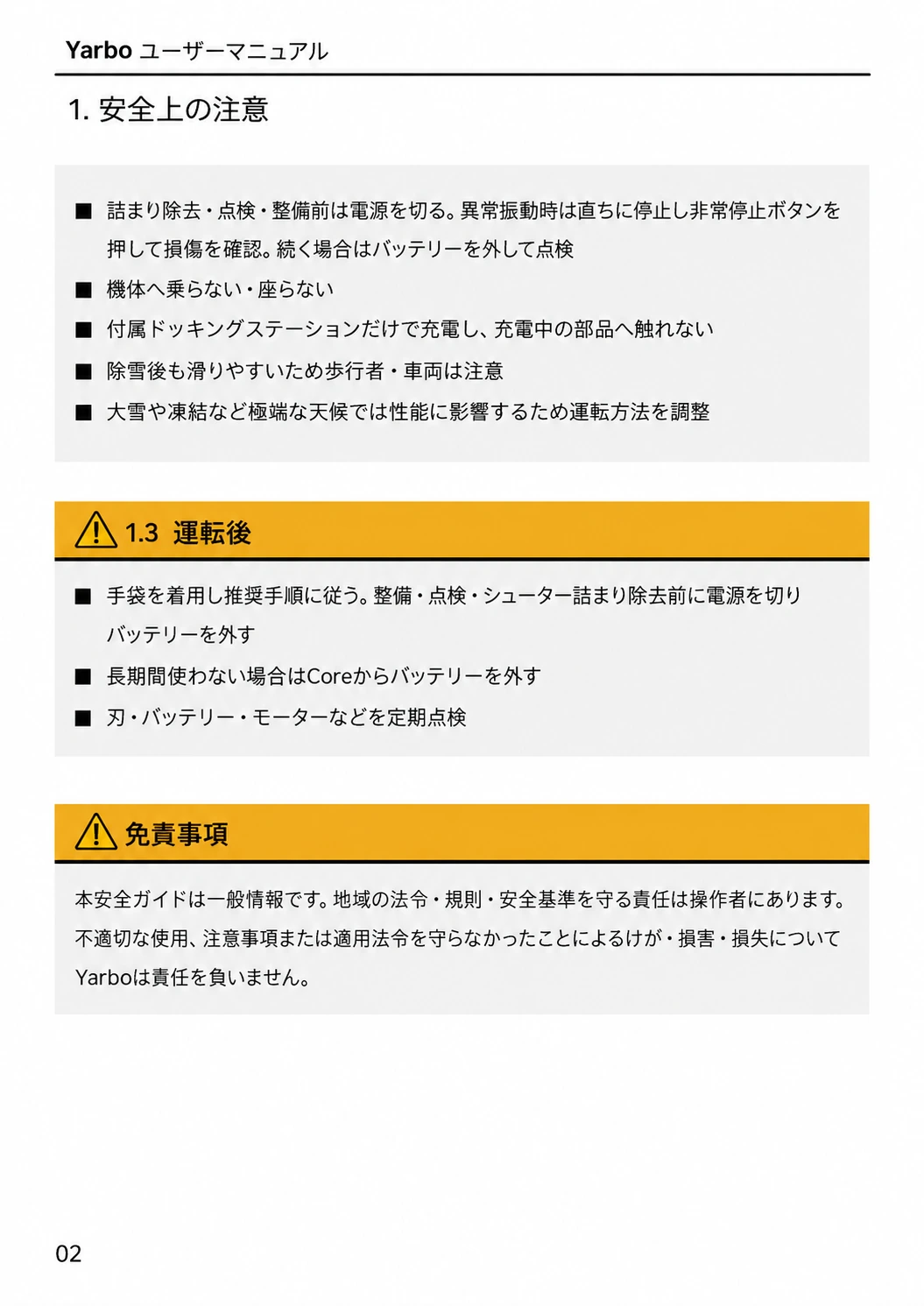 運転後に守る安全上の注意と免責事項をまとめた日本語版ユーザーマニュアル