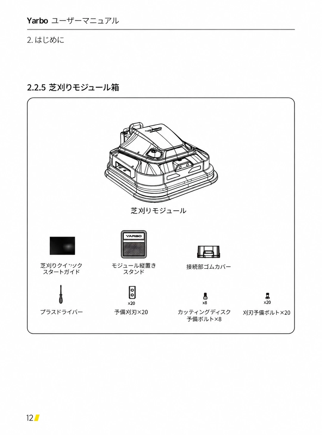 芝刈りモジュール、保護ガード、工具、固定部品などの同梱品を示した日本語版一覧