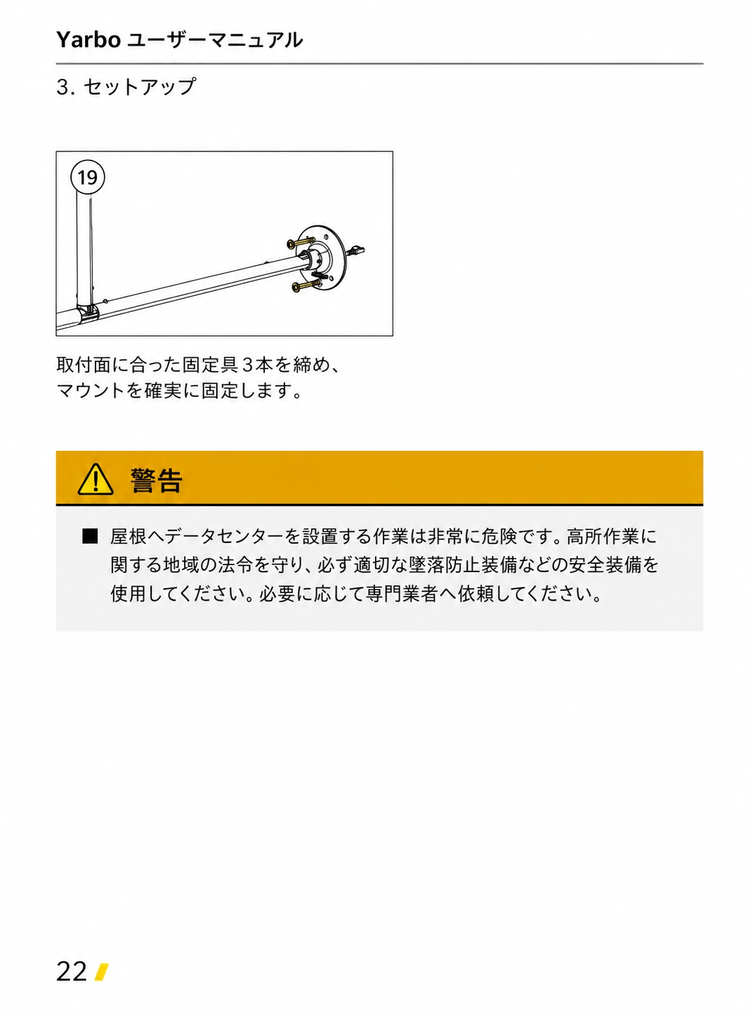 マウントを固定具3本で固定する手順と高所作業の安全警告を示した日本語版ページ