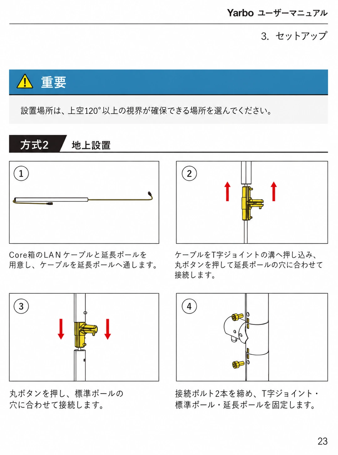 LANケーブル、延長ポール、T字ジョイント、標準ポールを地上設置用に接続する日本語版手順1から4