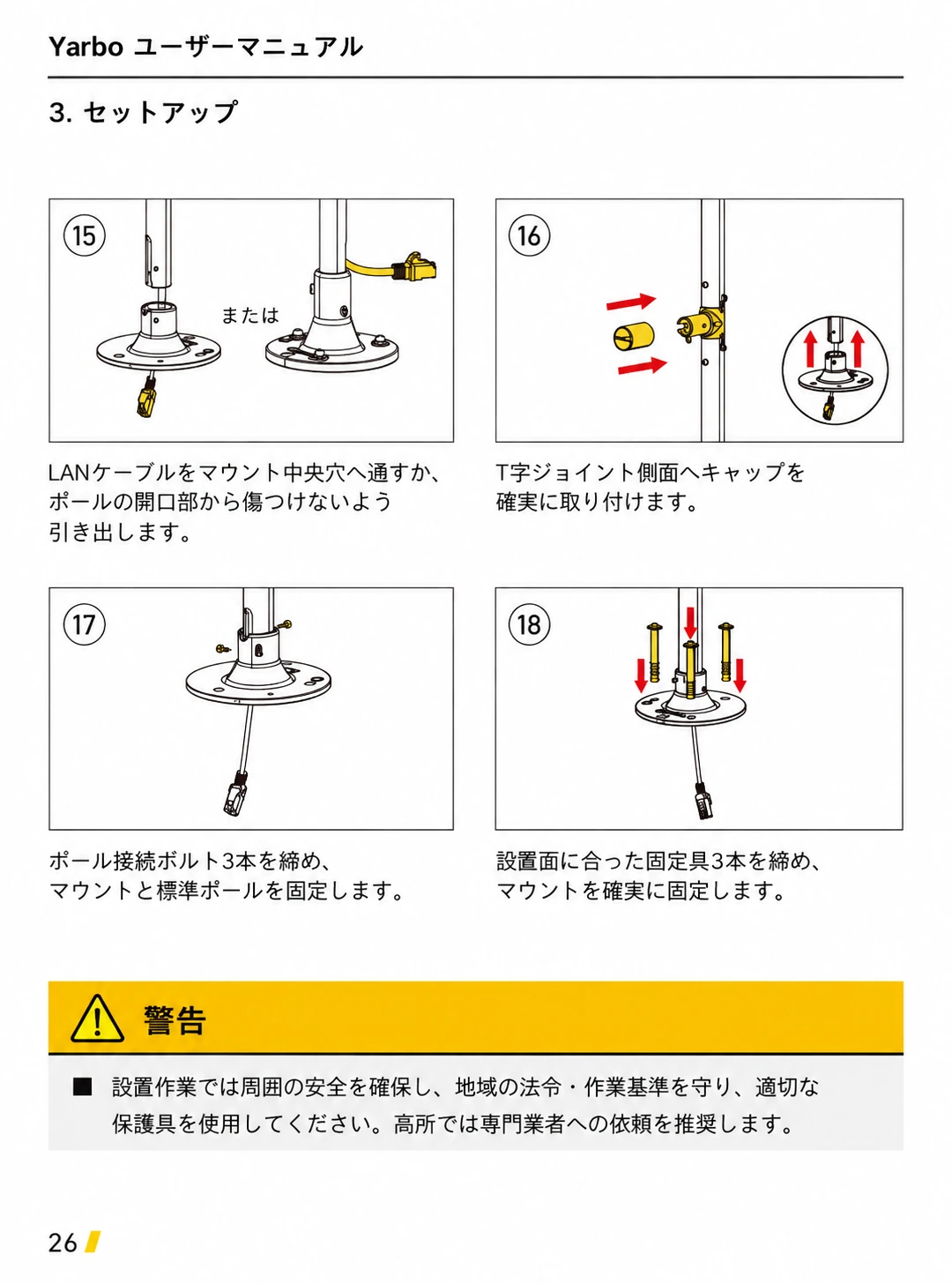 LANケーブルの引回し、キャップ、ポール接続ボルト、マウント固定を示した日本語版手順15から18