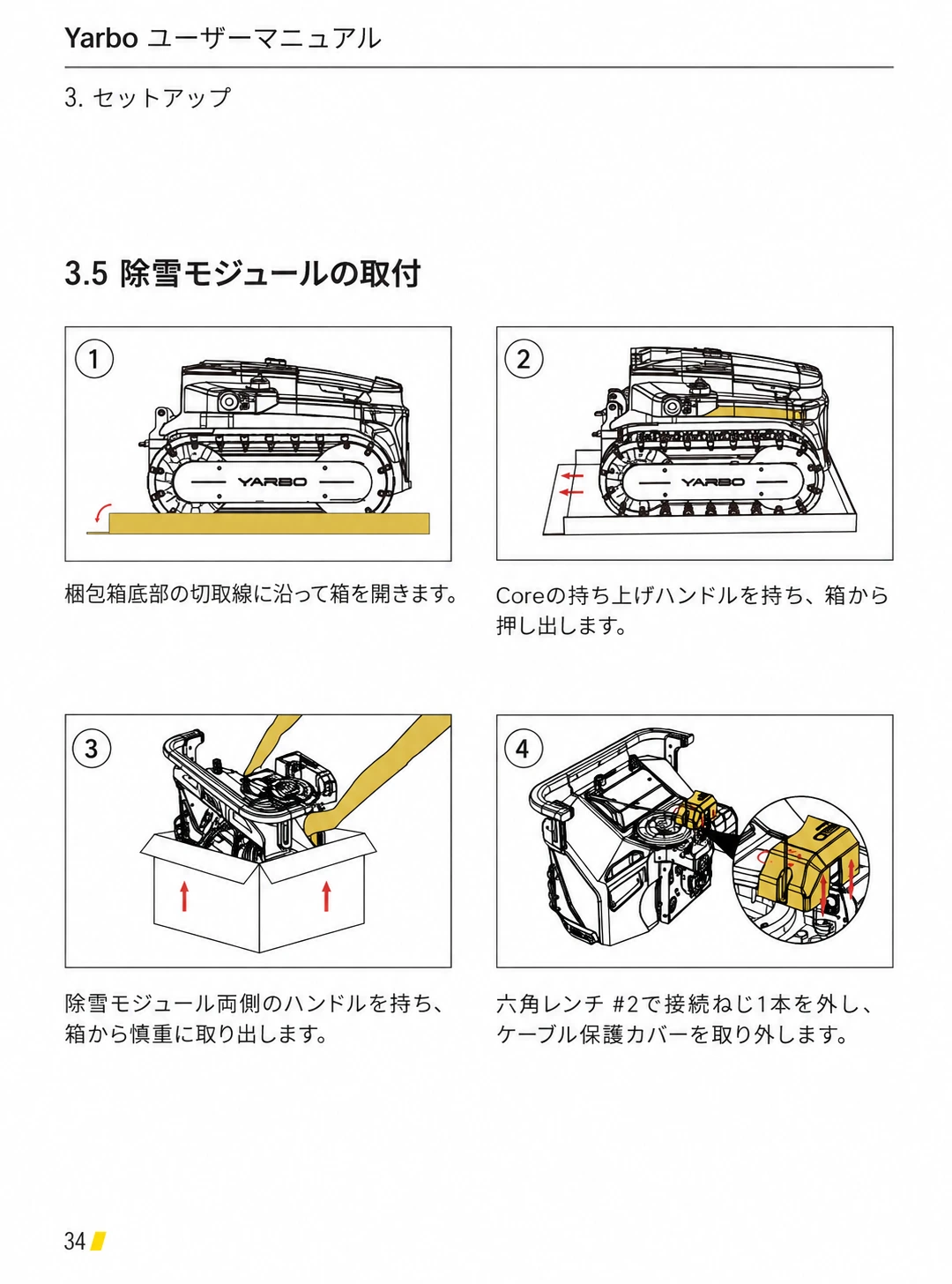 除雪モジュールをCoreへ接続し固定する日本語版手順1から4