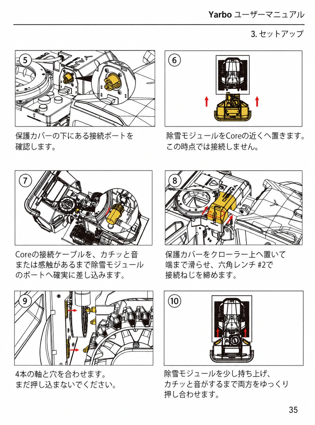 除雪モジュールの接続シャフト4本と接続部を固定する日本語版手順5から10