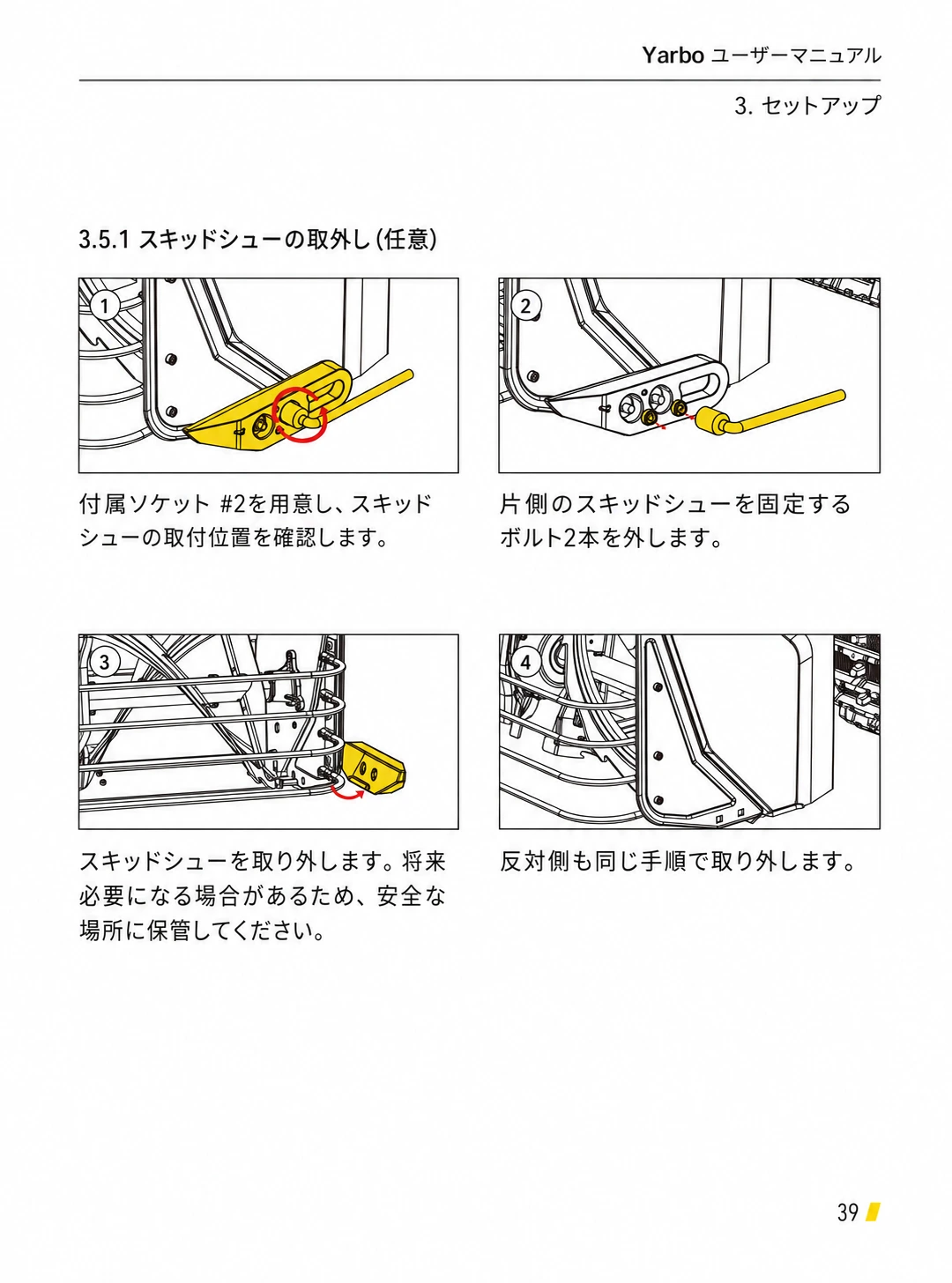 除雪モジュール左右のスキッドシューを取り外す日本語版手順1から4