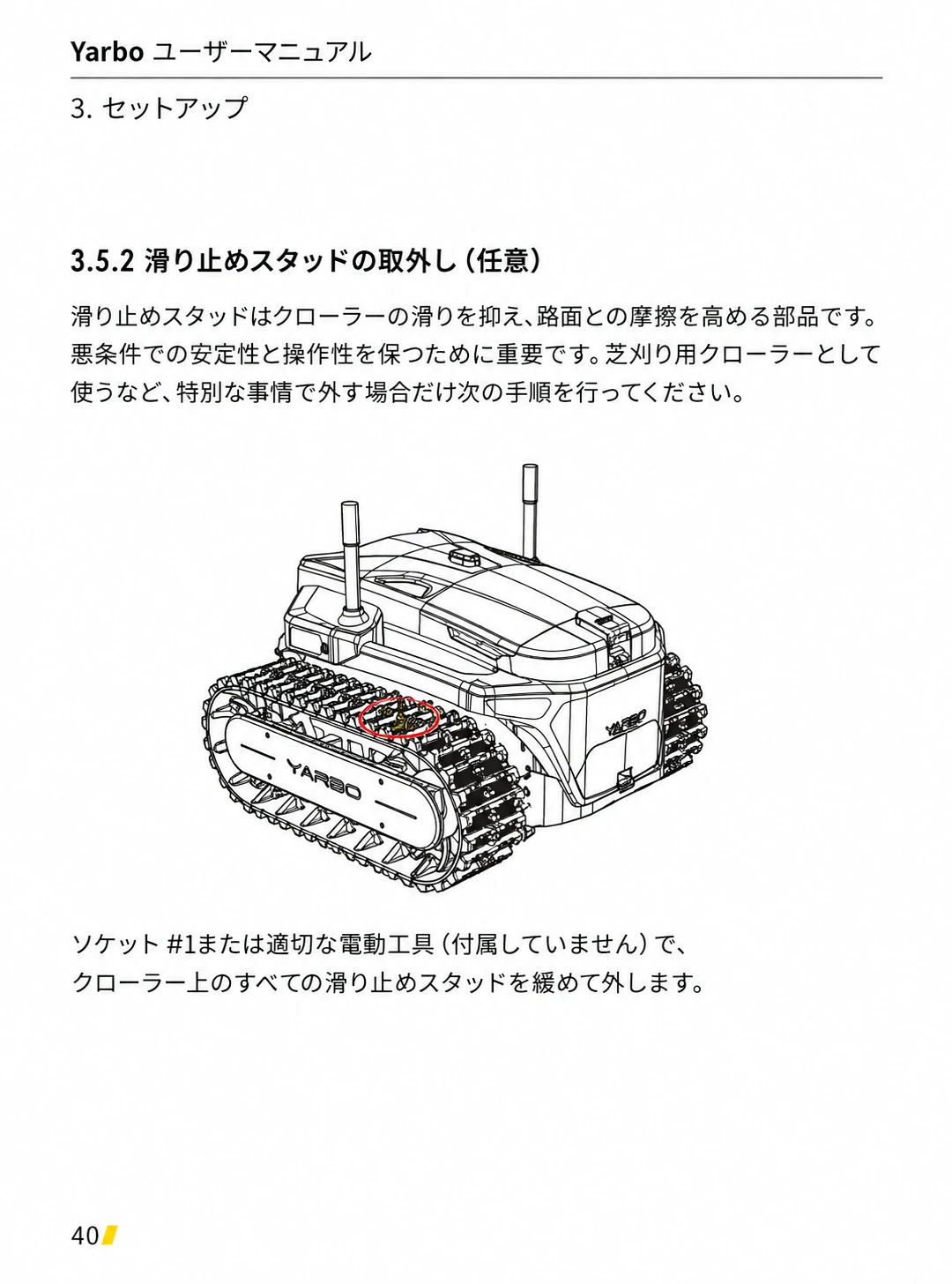 Yarbo Coreのクローラーから滑り止めスタッドを取り外す日本語版手順