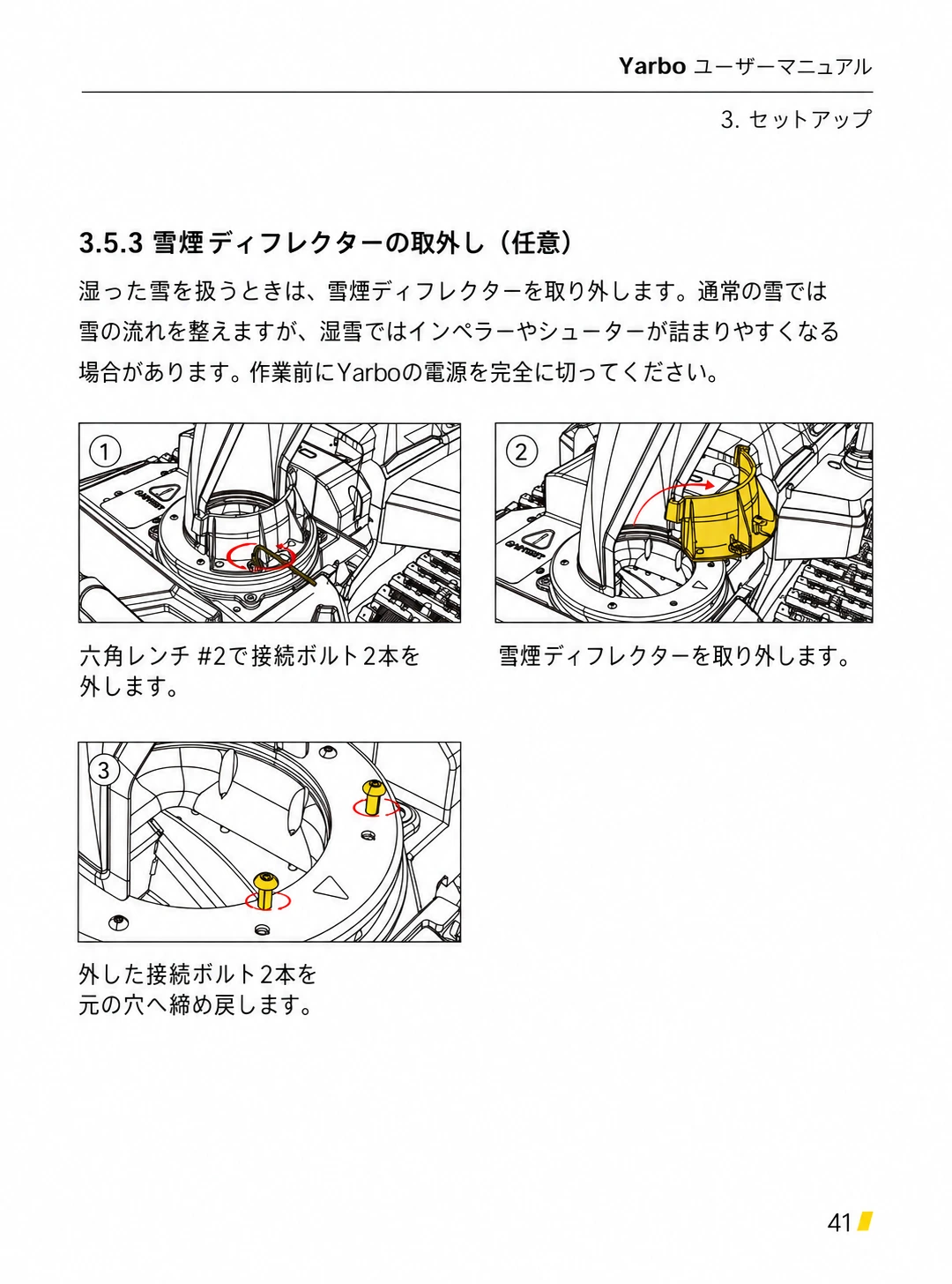 湿雪時に雪煙ディフレクターを取り外してボルトを戻す日本語版手順1から3
