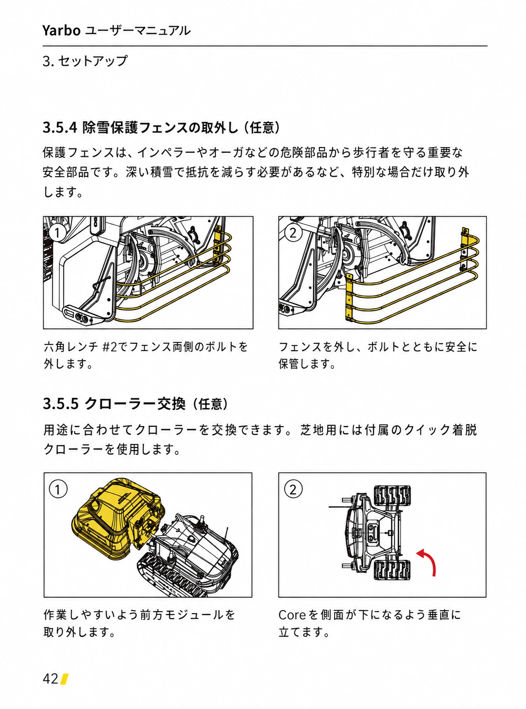 除雪保護フェンスの取外しとクローラー交換の準備を示した日本語版手順